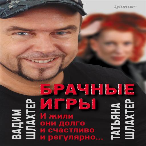 ШЛАХТЕР БРАЧНЫЕ ИГРЫ КНИГА СКАЧАТЬ БЕСПЛАТНО ШЛАХТЕР БРАЧНЫЕ ИГРЫ КНИГА СКАЧАТЬ БЕСПЛАТНО